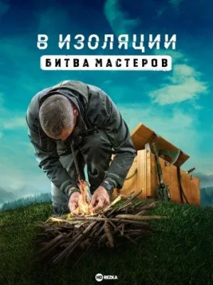 Постер сериала В изоляции: битва мастеров