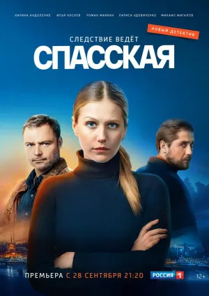 Постер сериала Спасская, 2 сезон