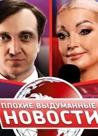 Постер сериала Плохие выдуманные новости