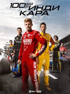 Постер сериала 100 дней до Индикара