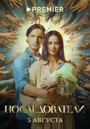 Постер сериала Последователи (2023)