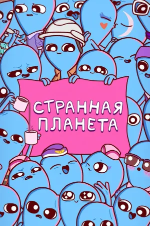 Постер сериала Странная планета