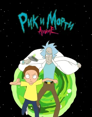 Постер сериала Рик и Морти: Аниме