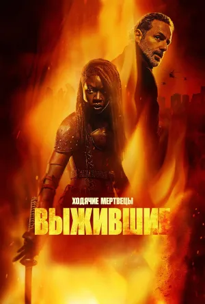 Постер сериала Ходячие мертвецы: Те, кто выжил