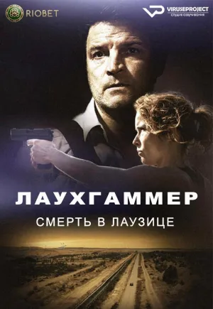 Постер сериала Лаухгаммер - Смерть в Лаузице