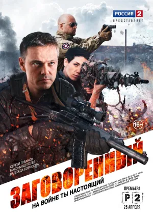 Постер сериала Заговоренный