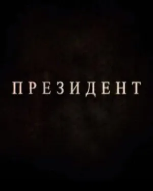 Постер сериала Президент