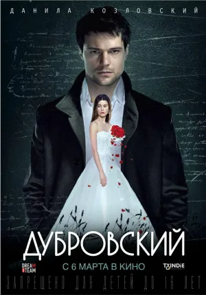 Постер сериала Дубровский
