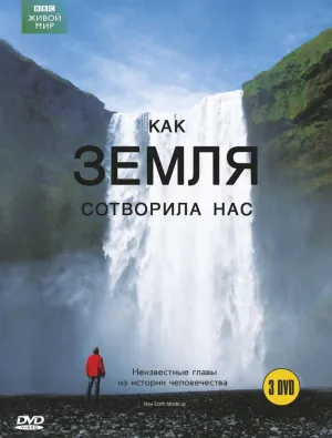 Постер сериала Как нас создала Земля