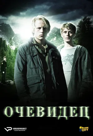 Постер сериала Очевидец (NOR)