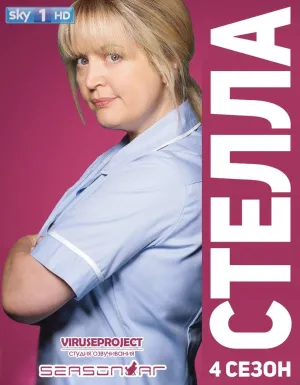 Постер сериала Стелла, 4 сезон
