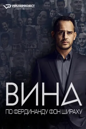 Постер сериала Вина по Фердинанду фон Шираху