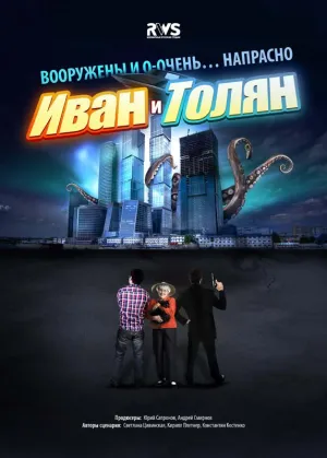 Постер сериала Иван и Толян