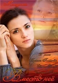 Постер сериала Вместо нее