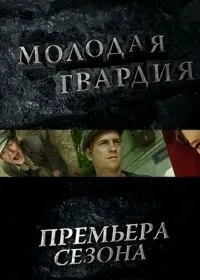 Постер сериала Молодая гвардия (2015)