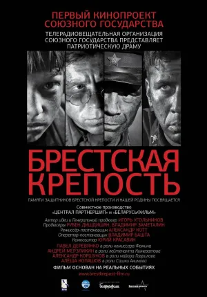 Постер сериала Брестская крепость