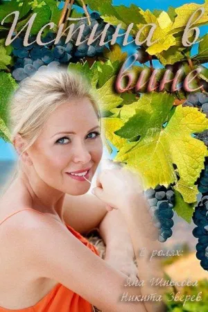 Постер сериала Истина в вине