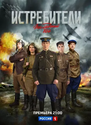 Постер сериала Истребители: Последний бой