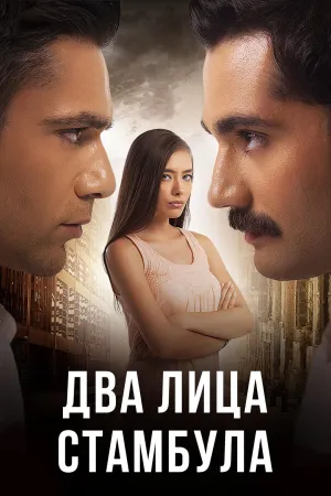 Постер сериала Два лица Стамбула (2013)