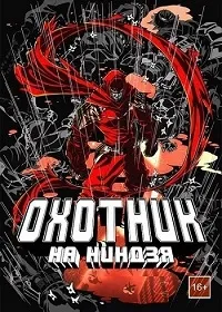 Постер сериала Охотник на ниндзя