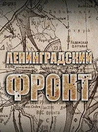 Постер сериала Ленинградский фронт