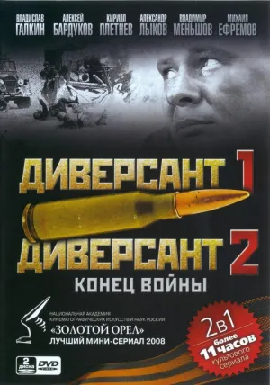 Постер сериала Диверсант, 2 сезон