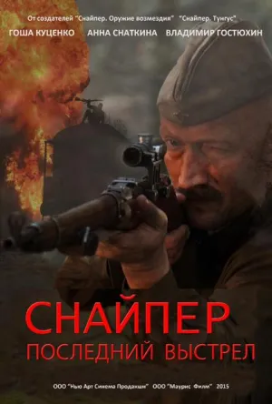 Постер сериала Снайпер: Герой сопротивления