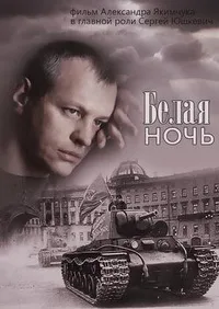 Постер сериала Белая ночь
