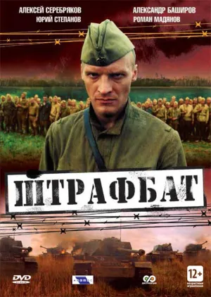 Постер сериала Штрафбат