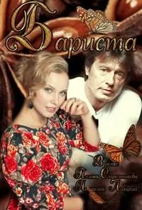 Постер сериала Бариста