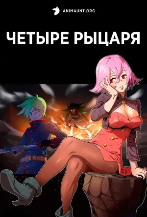 Постер сериала Четыре рыцаря