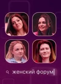 Постер сериала Женский форум