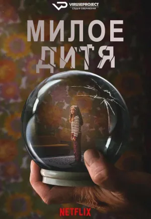Постер сериала Милое дитя