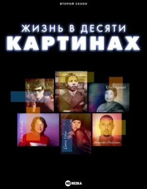 Постер сериала Жизнь в десяти картинах, 2 сезон