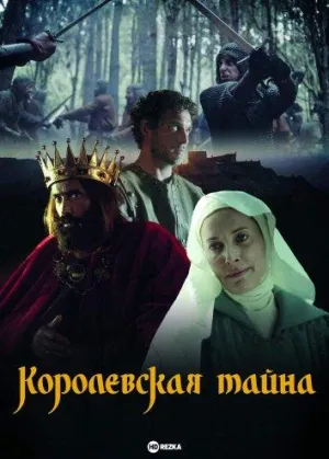 Постер сериала Королевская тайна