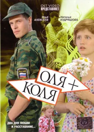 Постер сериала Оля+Коля