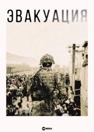 Постер сериала Эвакуация