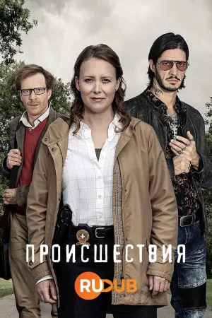 Постер сериала Происшествия
