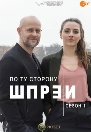 Постер сериала По ту сторону Шпреи