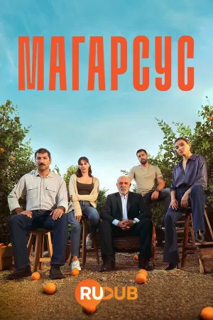 Постер сериала Магарсус