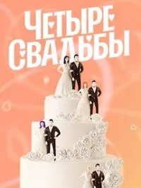 Постер сериала Четыре свадьбы, 1 сезон