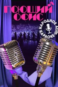 Постер сериала Поющий офис