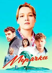 Постер сериала Морячка