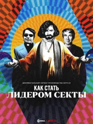 Постер сериала Как стать лидером секты