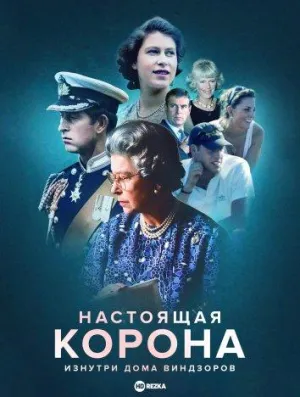 Постер сериала Настоящая корона: изнутри дома Виндзоров