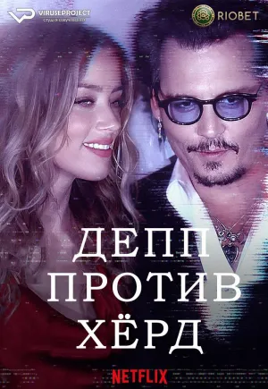 Постер сериала Депп против Херд