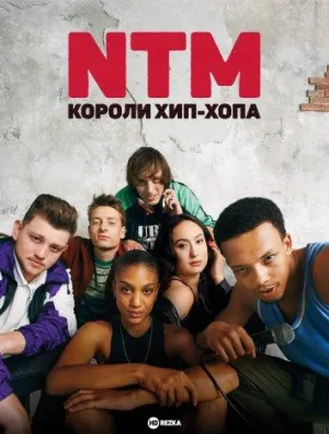 Постер сериала NTM: Короли хип-хопа