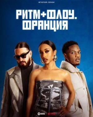 Постер сериала Ритм + флоу. Франция