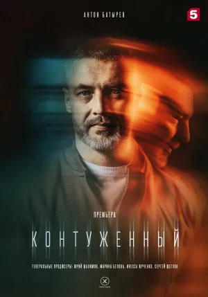 Постер сериала Контуженный