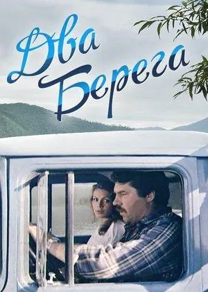 Постер сериала Два берега